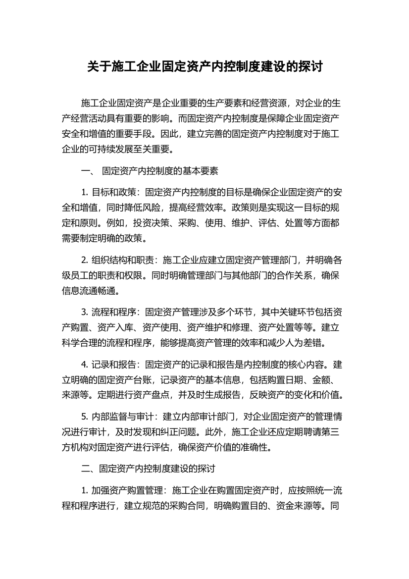 关于施工企业固定资产内控制度建设的探讨