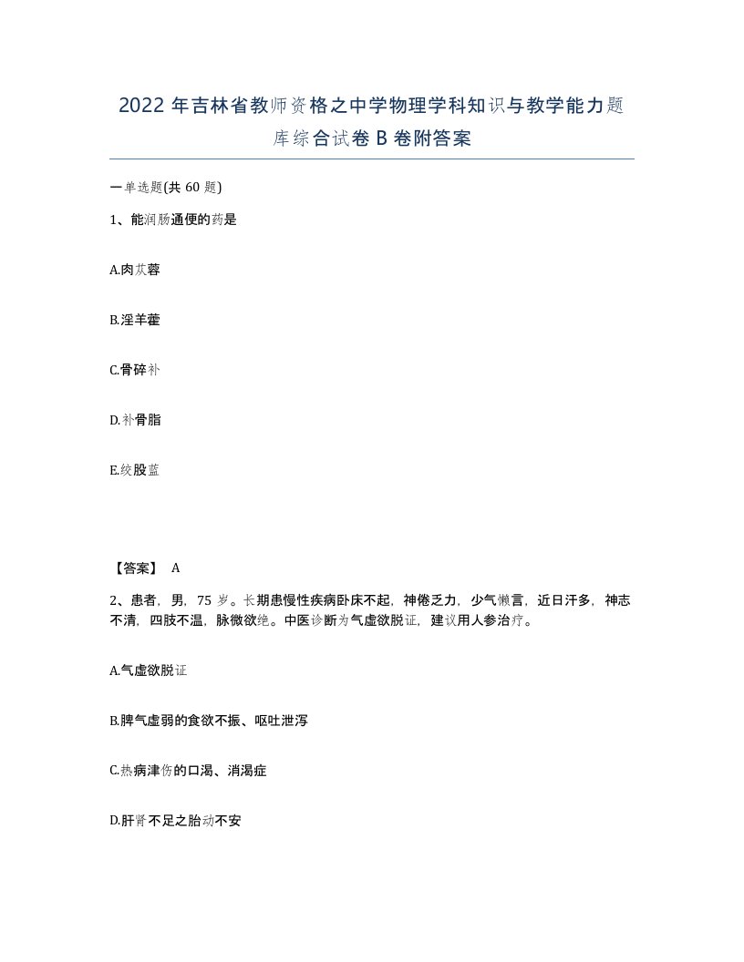 2022年吉林省教师资格之中学物理学科知识与教学能力题库综合试卷B卷附答案