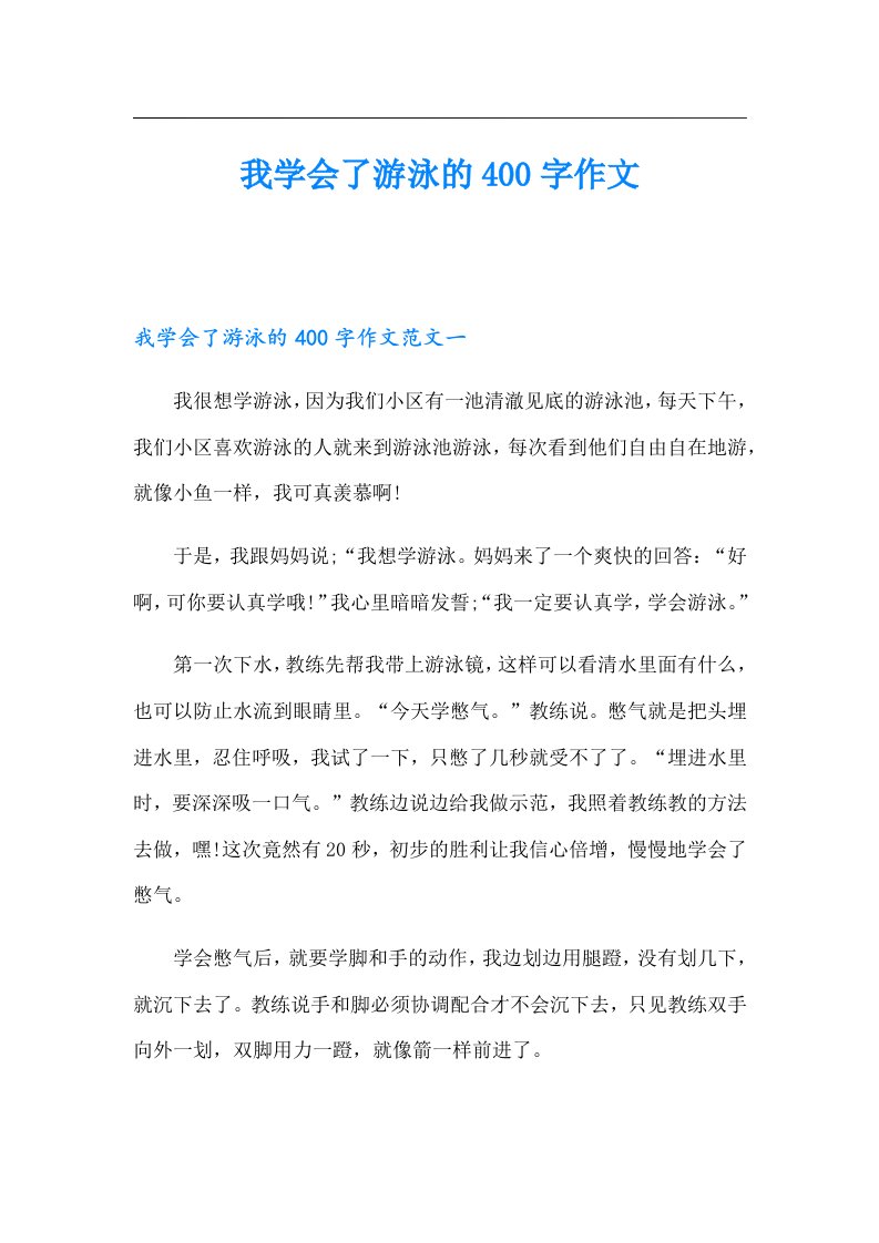 我学会了游泳的400字作文