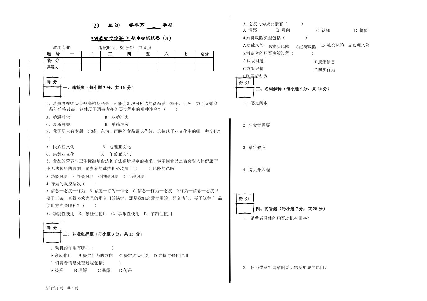 《消费者行为学》考试试卷(A)