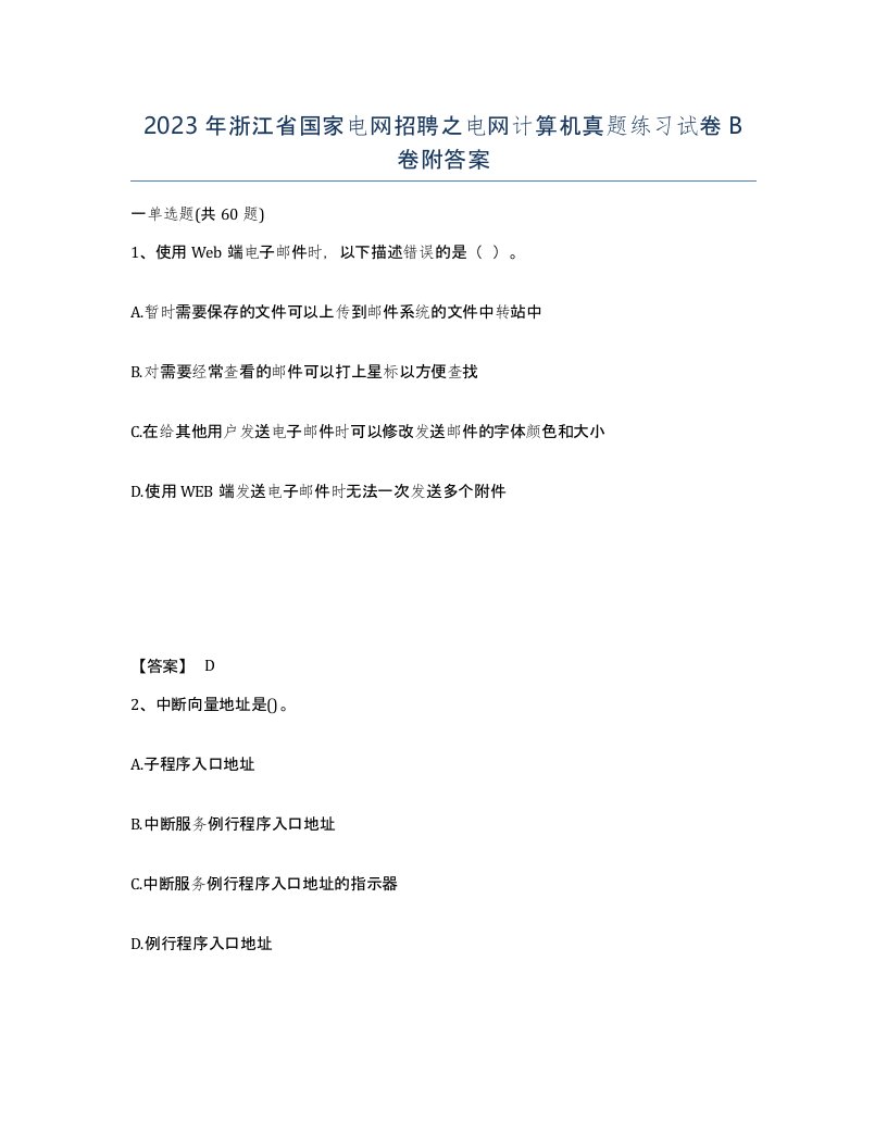 2023年浙江省国家电网招聘之电网计算机真题练习试卷B卷附答案