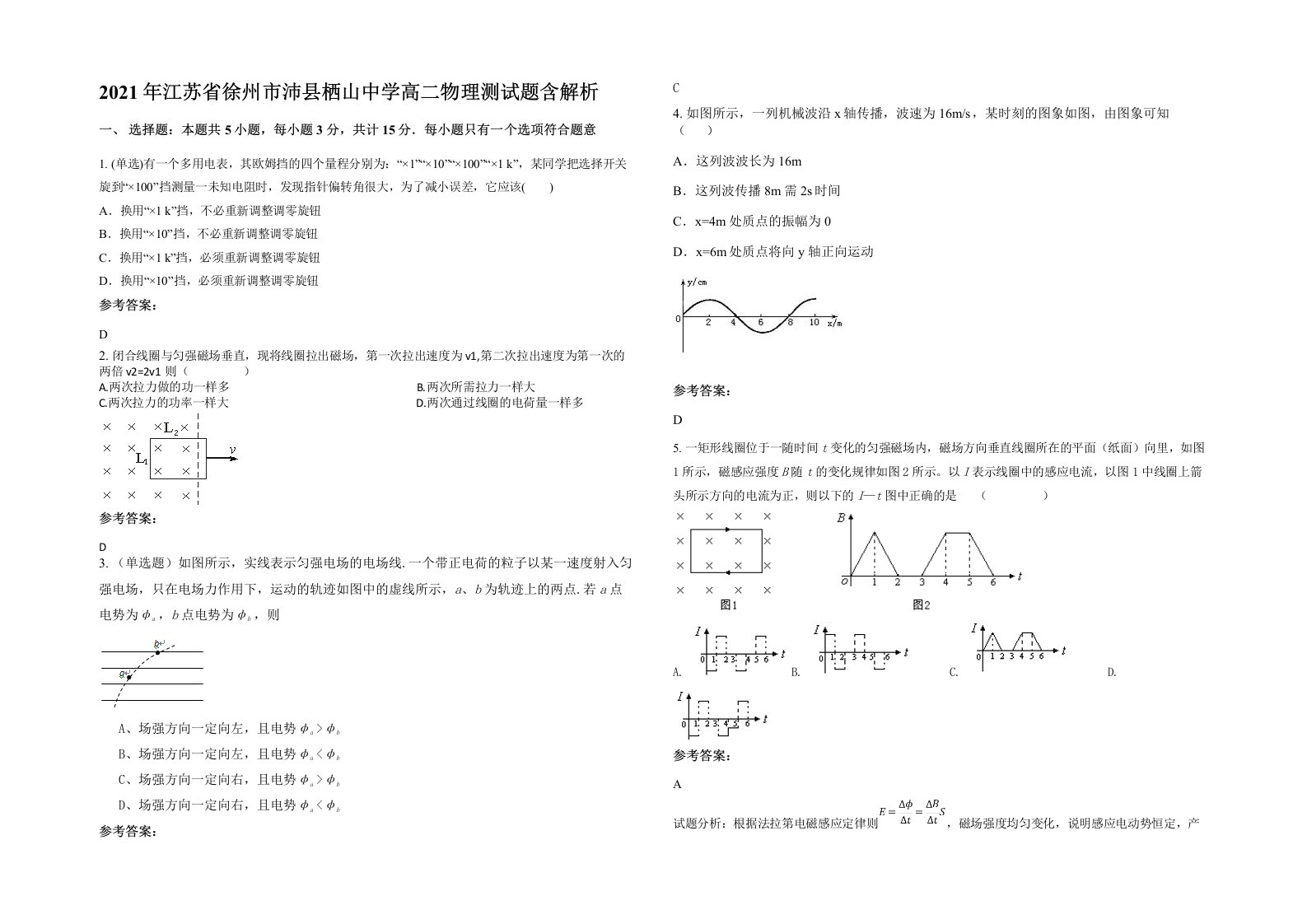 2021年江苏省徐州市沛县栖山中学高二物理测试题含解析