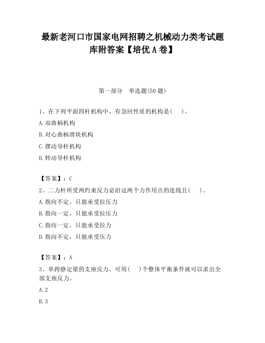 最新老河口市国家电网招聘之机械动力类考试题库附答案【培优A卷】