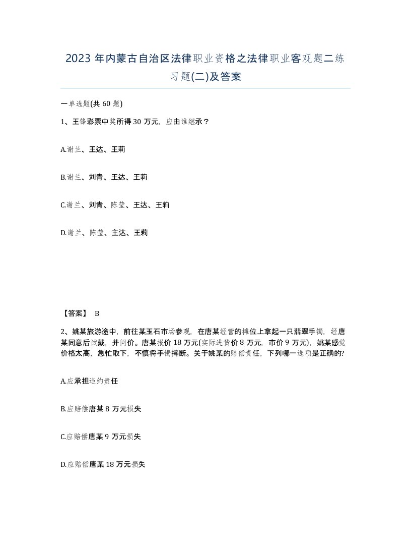 2023年内蒙古自治区法律职业资格之法律职业客观题二练习题二及答案