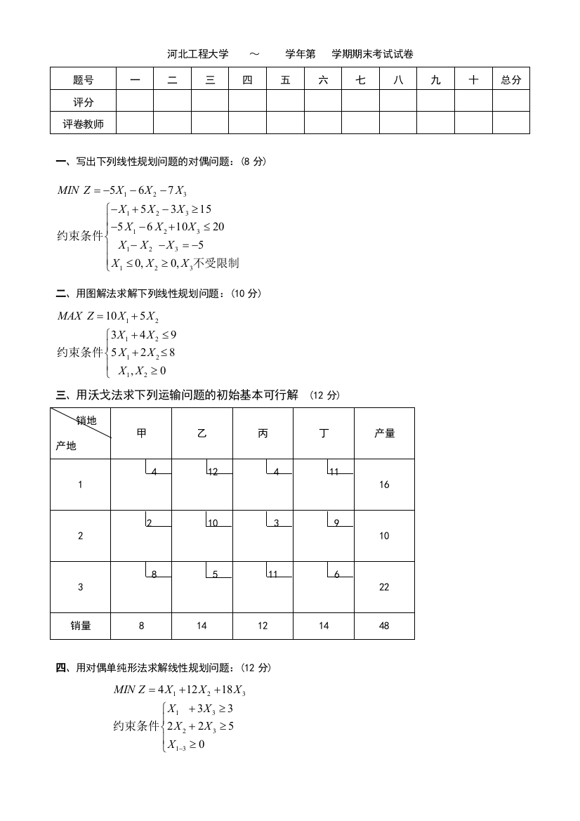 河北1233工程大学运筹学试题及答案(十套)