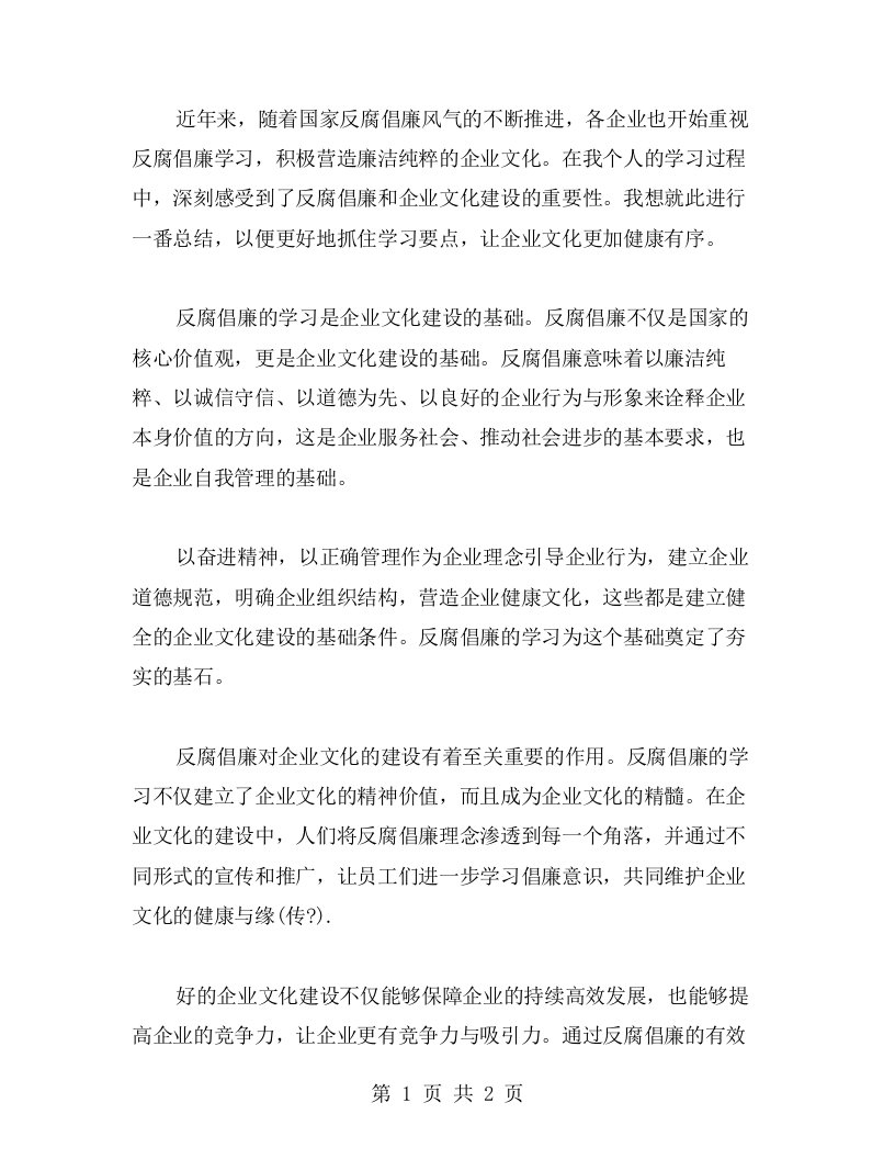 反腐倡廉学习心得，感受企业文化建设的重要性