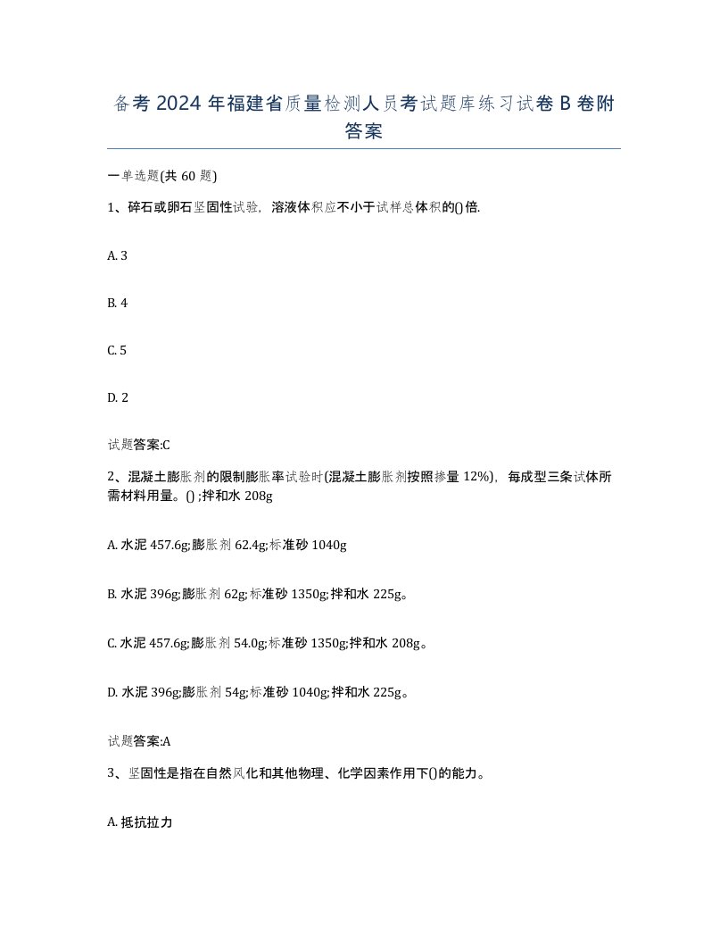 备考2024年福建省质量检测人员考试题库练习试卷B卷附答案