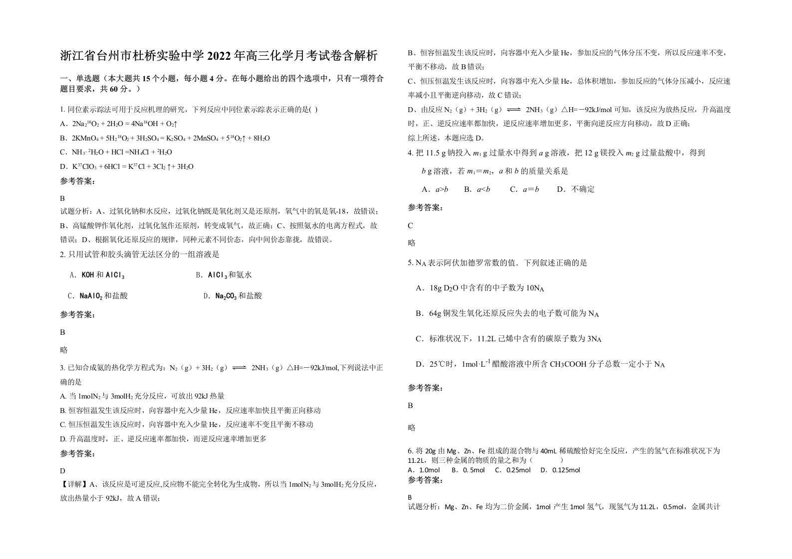 浙江省台州市杜桥实验中学2022年高三化学月考试卷含解析