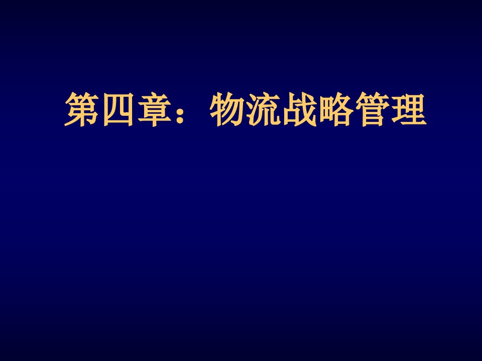 物流战略管理教材PPT56页