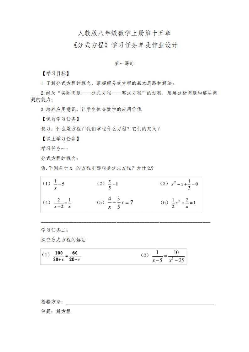 人教版八年级数学上册第十五章《分式方程》第1-2课时学习任务单(公开课导学案)及作业设计