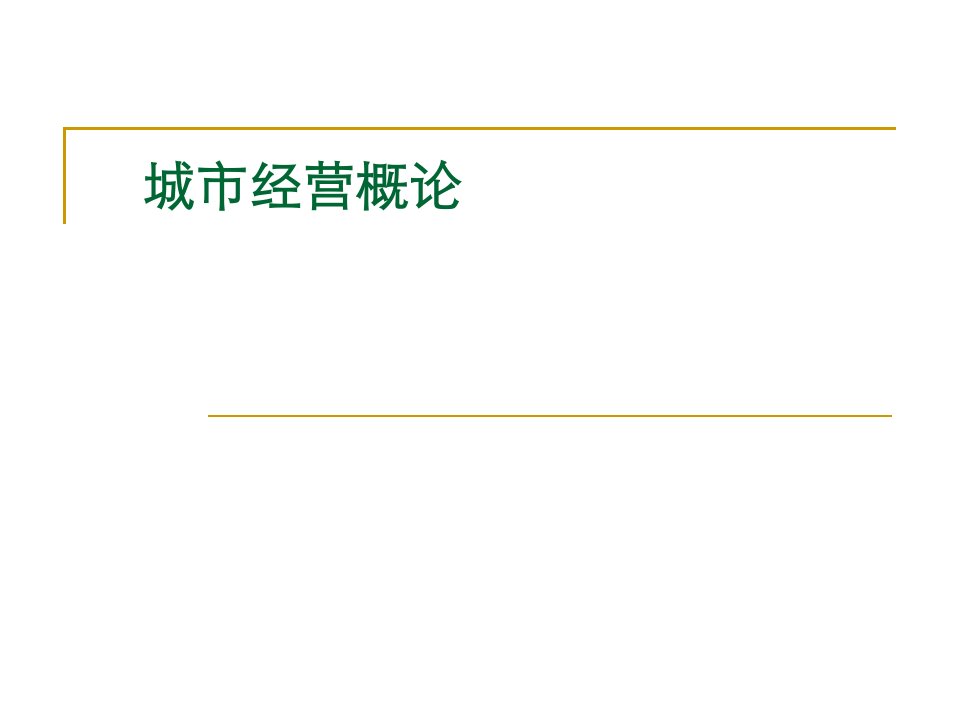 城市经营概论