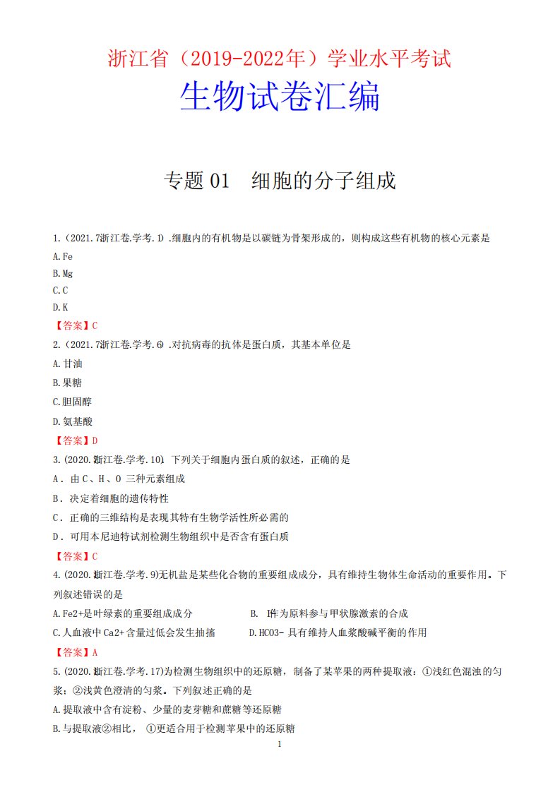 浙江省(2019-2022年)学业水平考试真题生物试卷汇编含答案