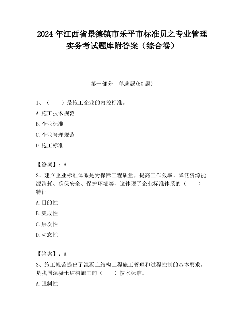 2024年江西省景德镇市乐平市标准员之专业管理实务考试题库附答案（综合卷）