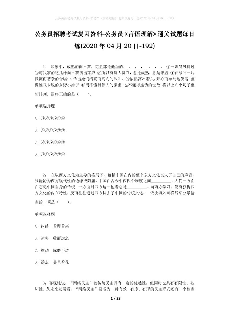 公务员招聘考试复习资料-公务员言语理解通关试题每日练2020年04月20日-192