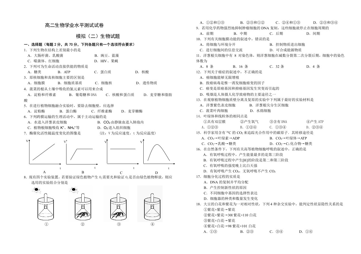 高二生物学业水平测试试卷