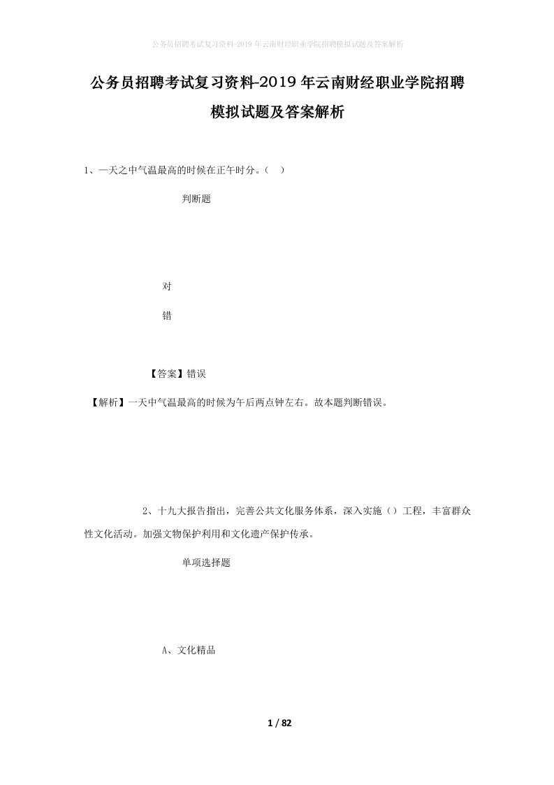 公务员招聘考试复习资料-2019年云南财经职业学院招聘模拟试题及答案解析