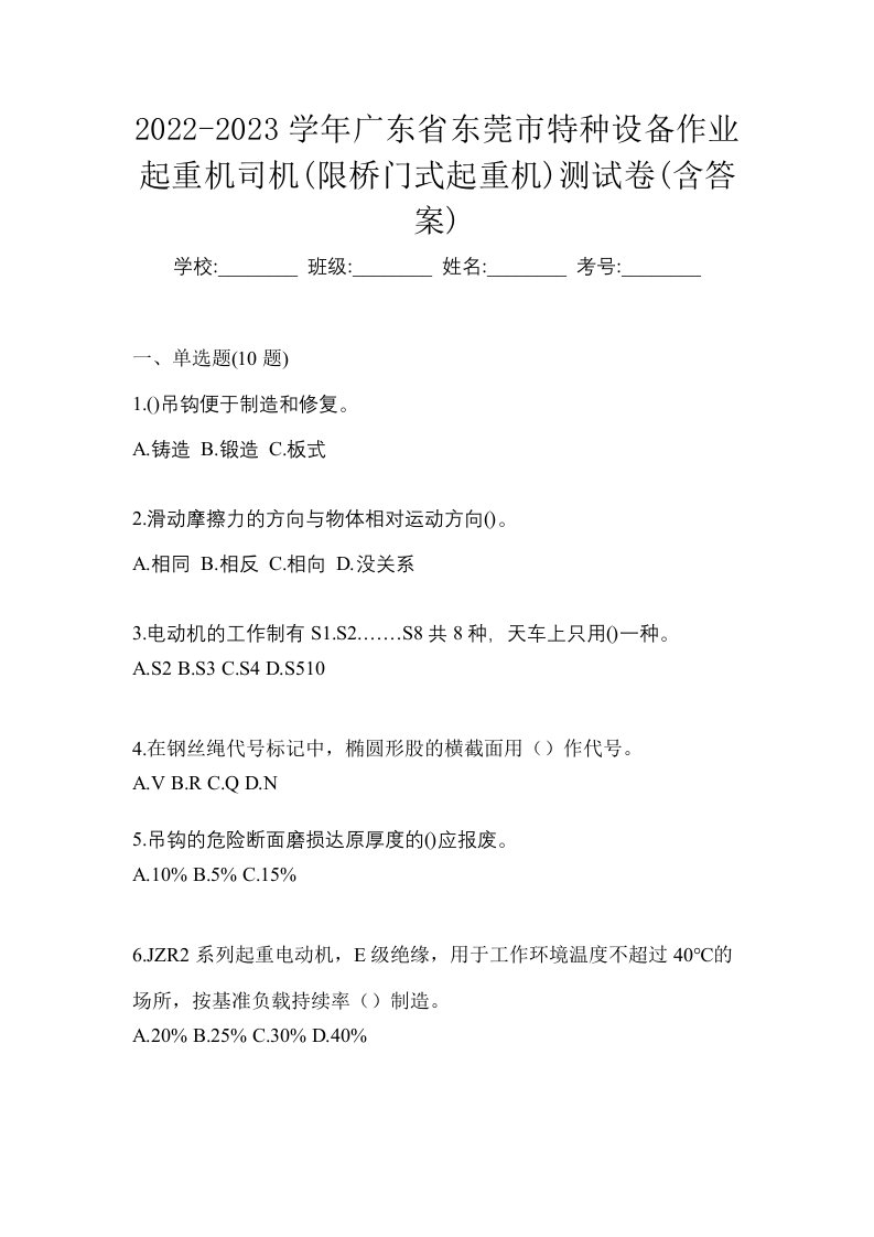 2022-2023学年广东省东莞市特种设备作业起重机司机限桥门式起重机测试卷含答案