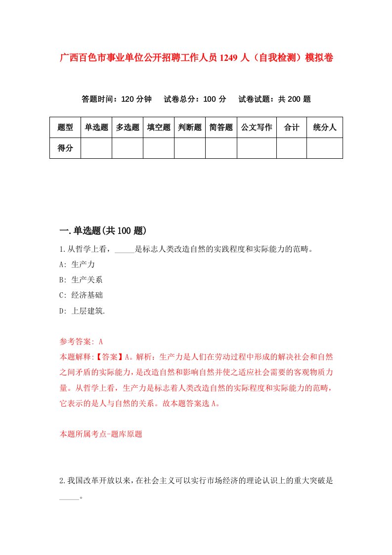 广西百色市事业单位公开招聘工作人员1249人自我检测模拟卷第9次