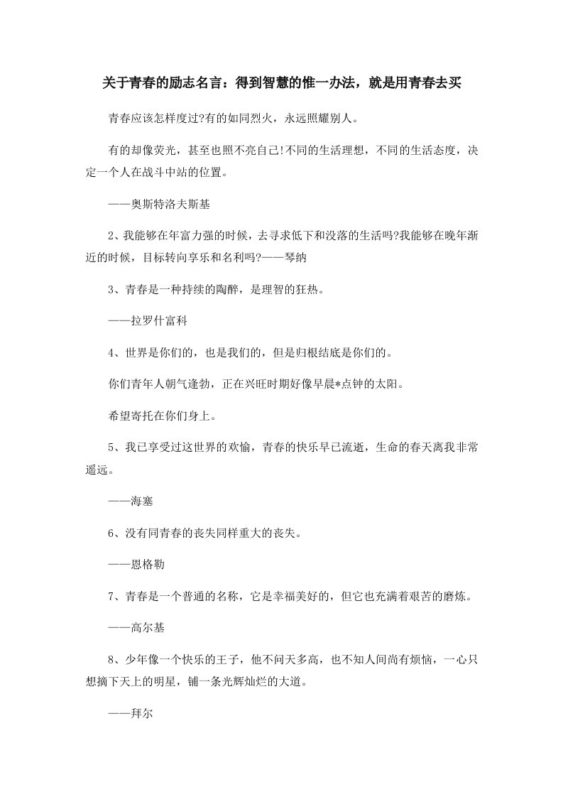 关于青春的励志名言得到智慧的惟一办法就是用青春去买