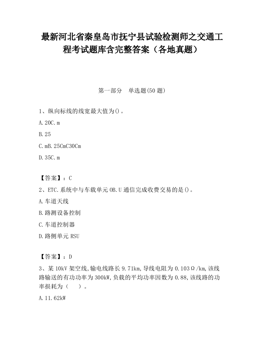 最新河北省秦皇岛市抚宁县试验检测师之交通工程考试题库含完整答案（各地真题）