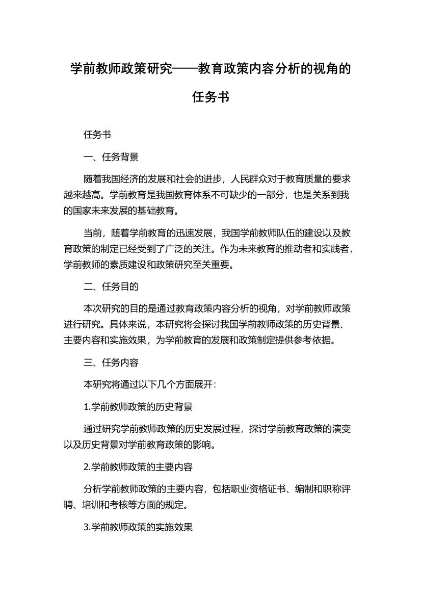 学前教师政策研究——教育政策内容分析的视角的任务书