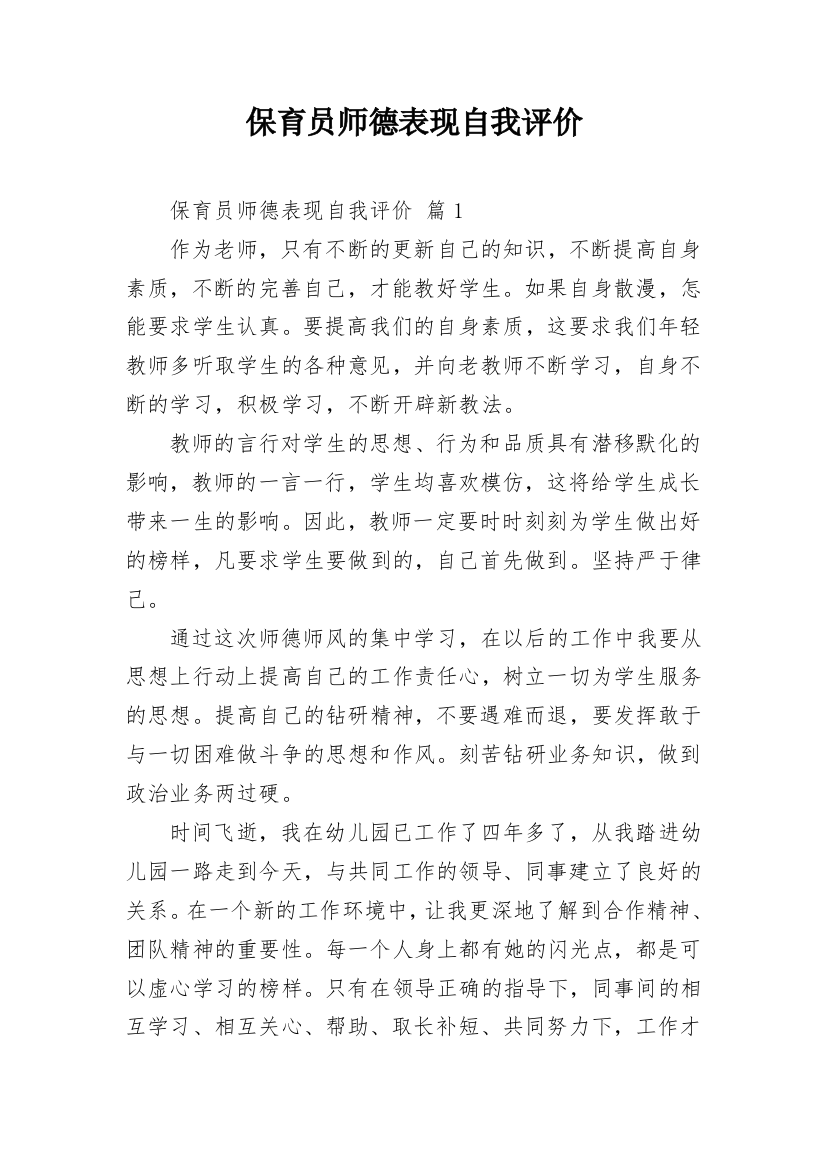 保育员师德表现自我评价