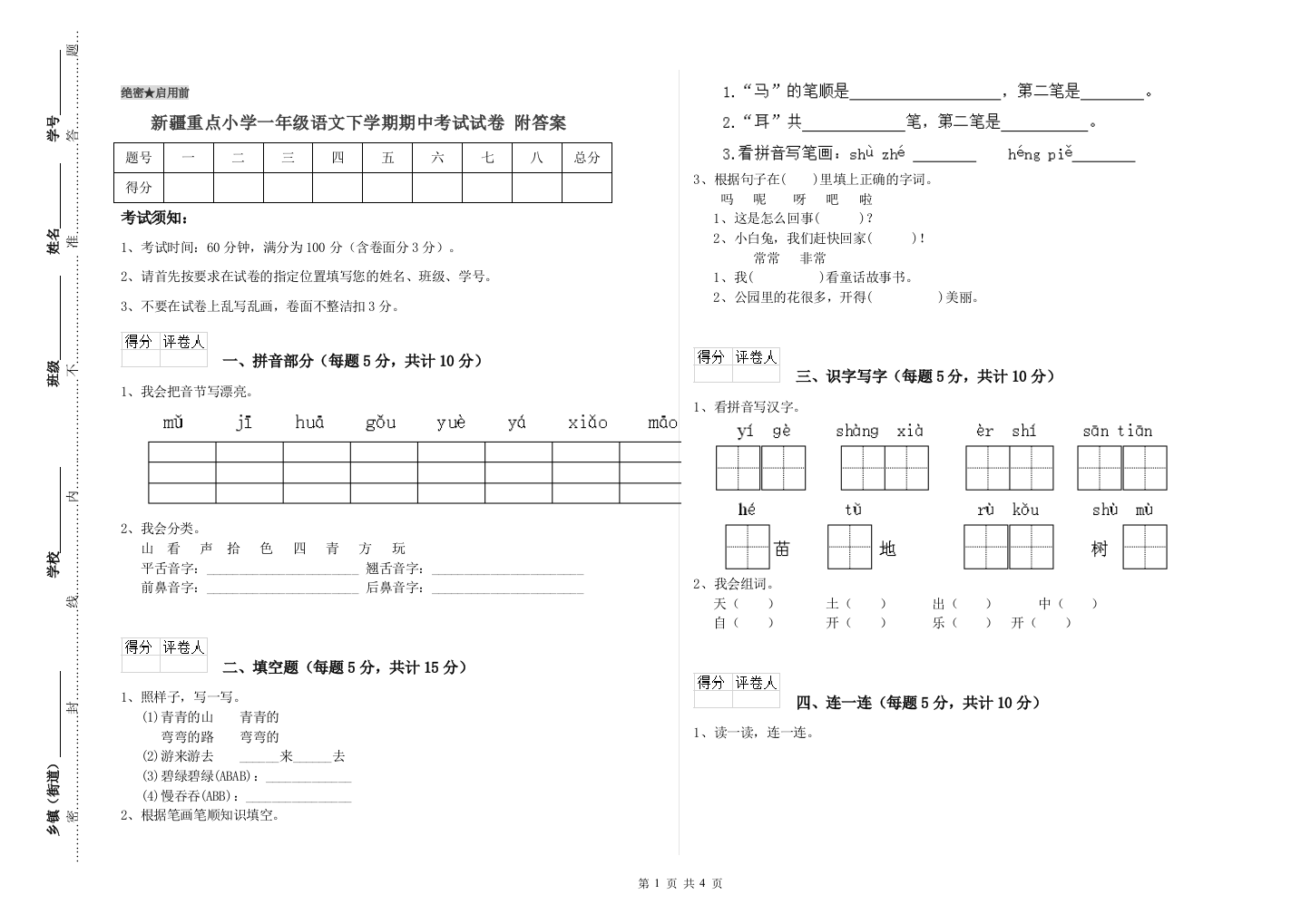 新疆重点小学一年级语文下学期期中考试试卷-附答案