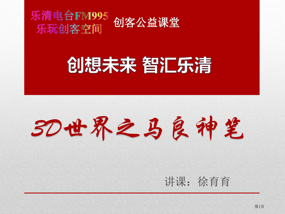 第一课三D世界之马良神笔市公开课一等奖省赛课微课金奖PPT课件