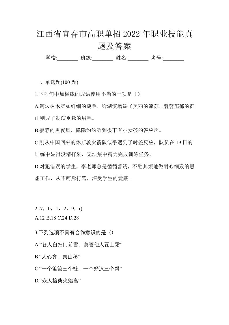 江西省宜春市高职单招2022年职业技能真题及答案