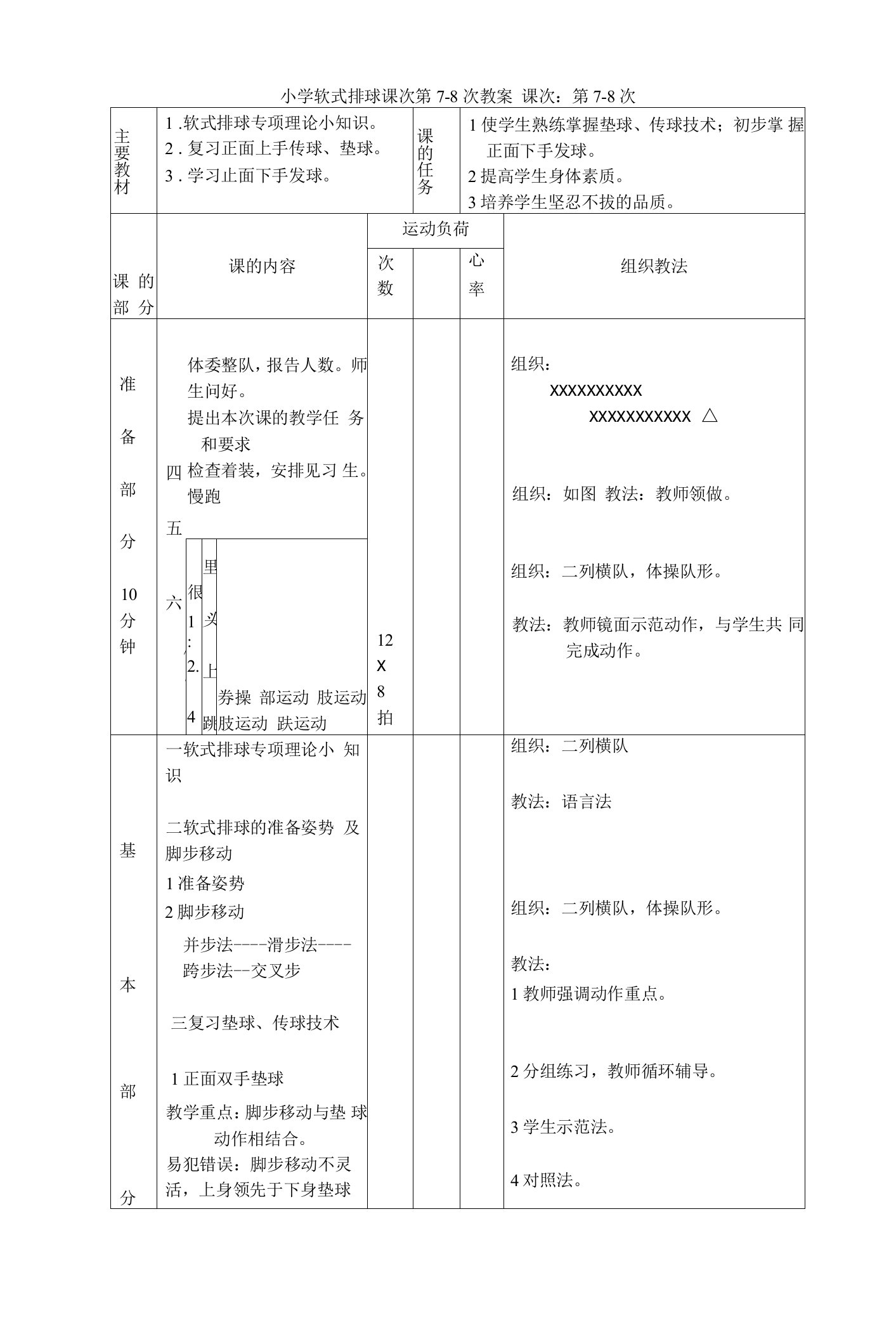 小学软式排球课次第7-8次教案