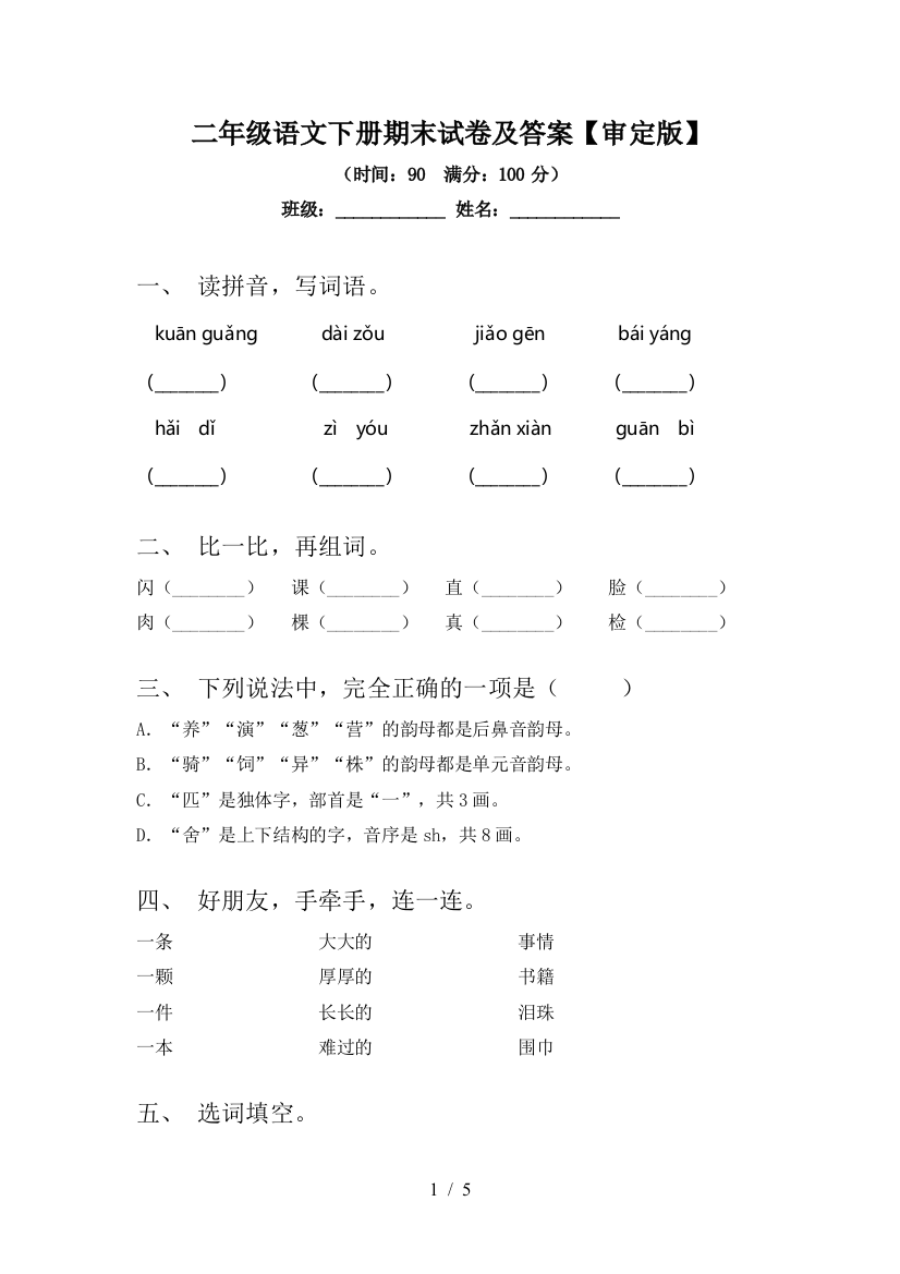 二年级语文下册期末试卷及答案【审定版】