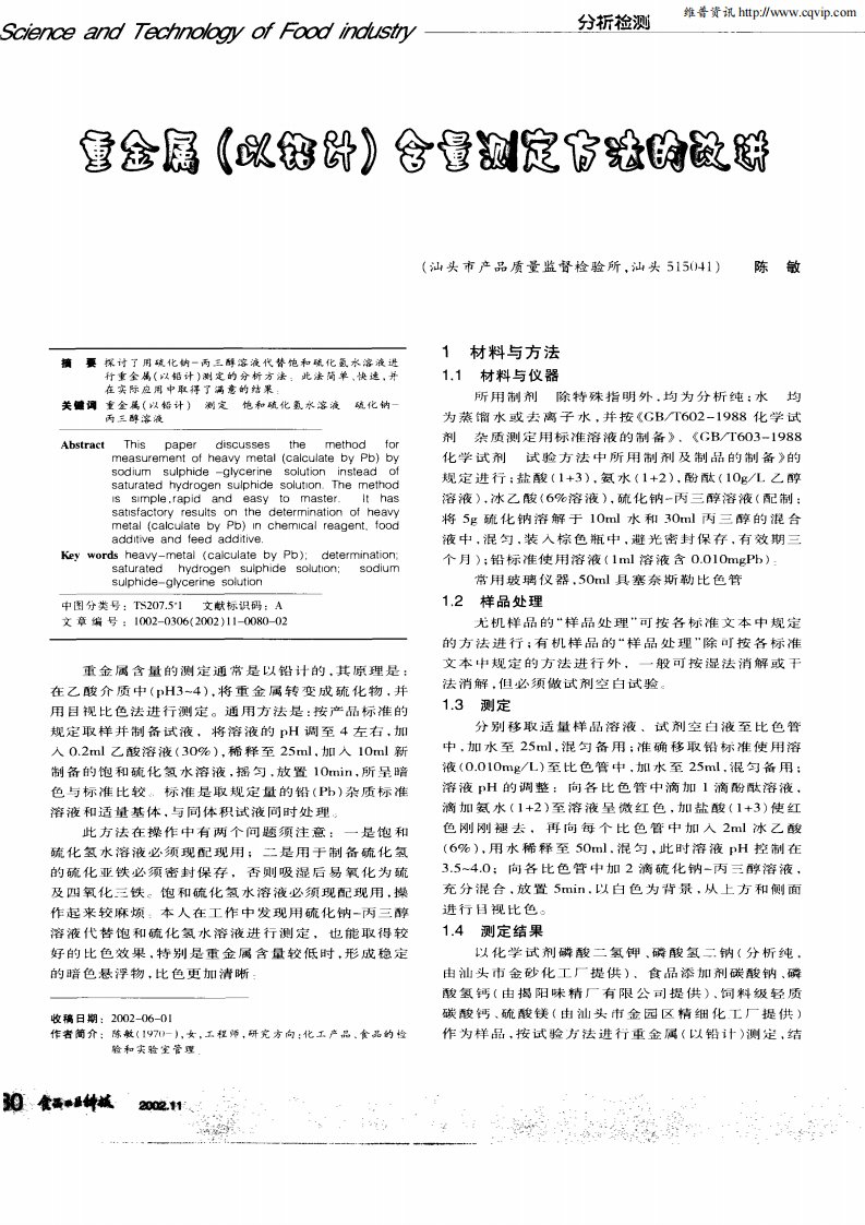 重金属（以铅计）含量测定方法的改进.pdf