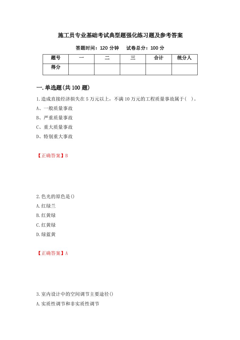 施工员专业基础考试典型题强化练习题及参考答案47