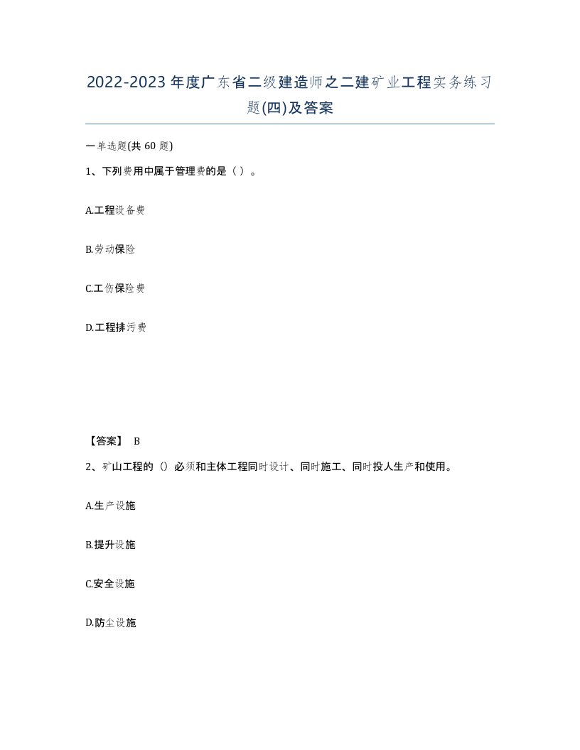 2022-2023年度广东省二级建造师之二建矿业工程实务练习题四及答案