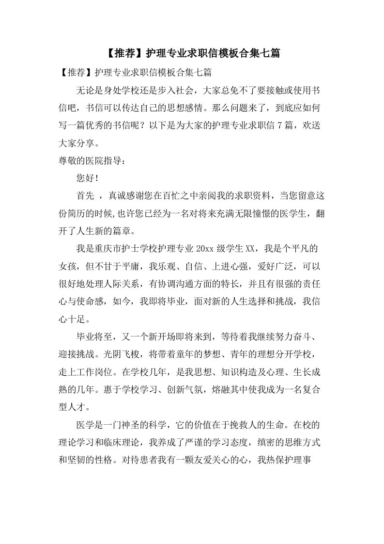 护理专业求职信模板合集七篇