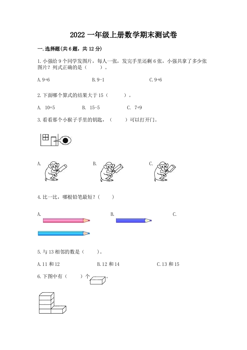 2022一年级上册数学期末测试卷附答案(研优卷)