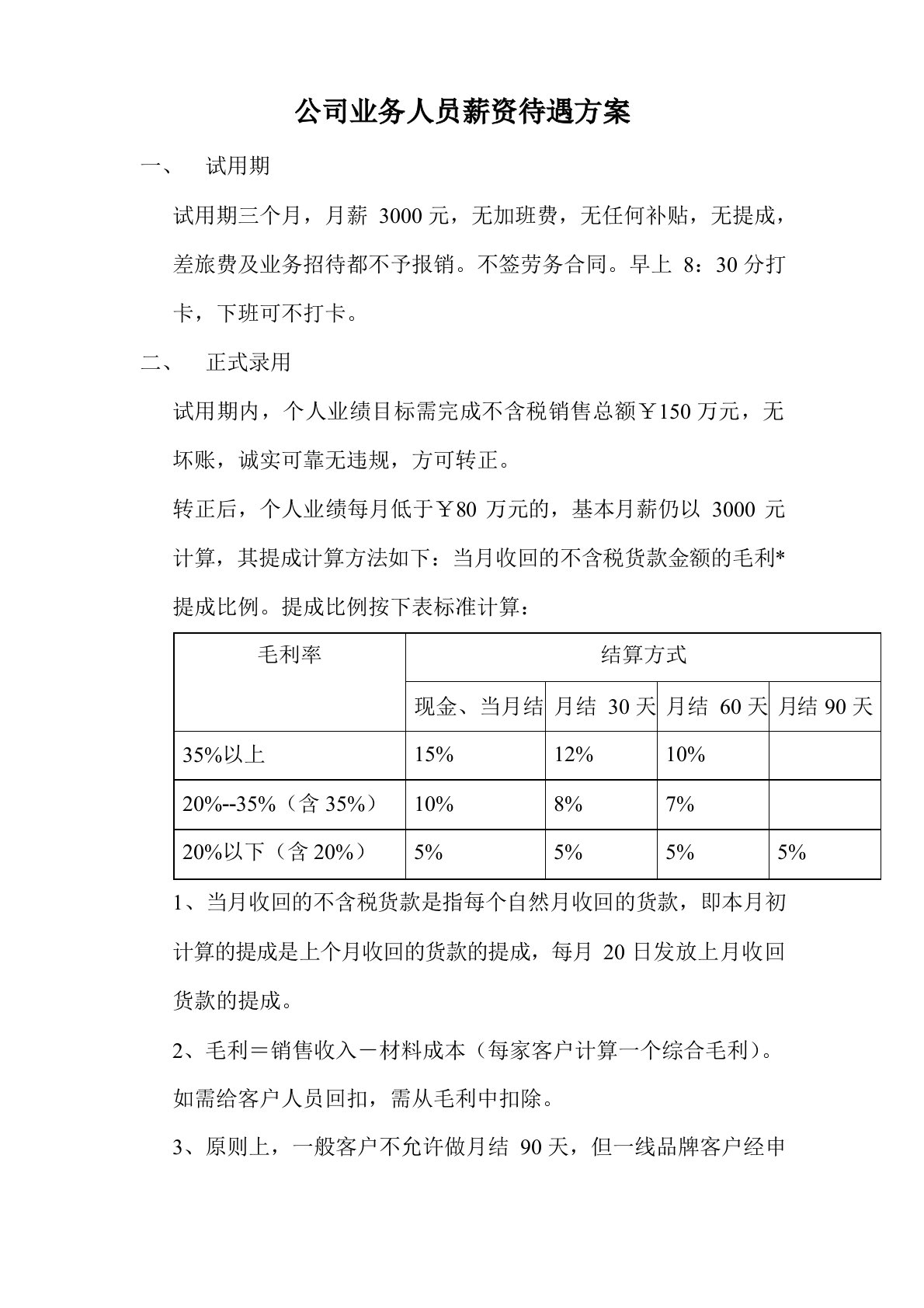 公司业务人员薪资待遇方案