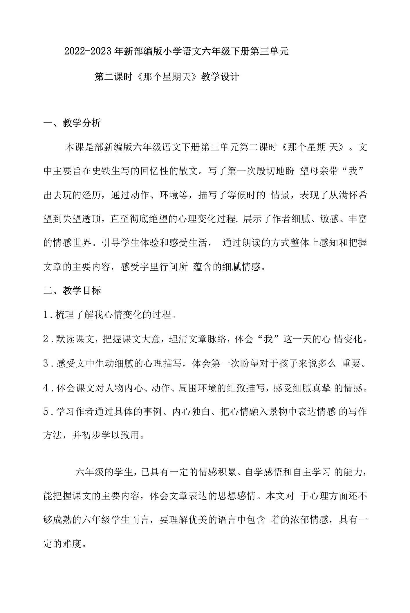 2022-2023年部编版六年级下册第三单元第二课时《那个星期天》教学设计附反思含板书共两套