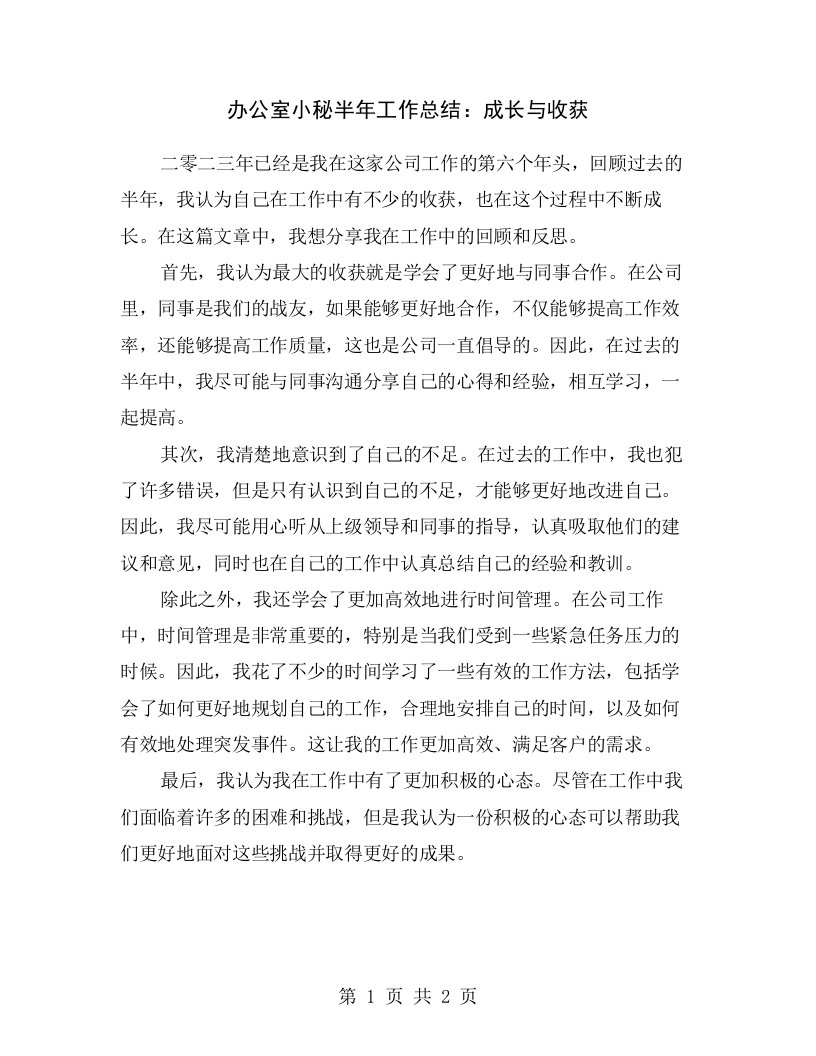 办公室小秘半年工作总结：成长与收获