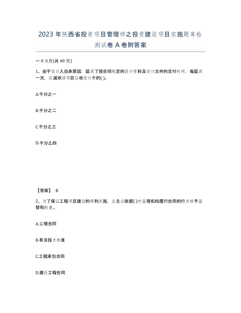 2023年陕西省投资项目管理师之投资建设项目实施题库检测试卷A卷附答案