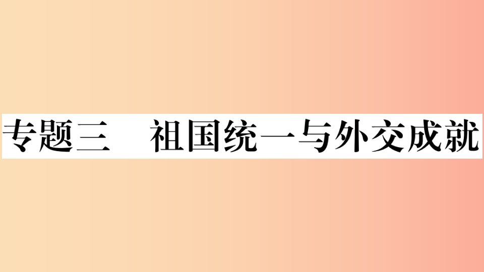 安徽专版2019春八年级历史下册期末专题复习专题三祖国统一与外交成就习题课件新人教版