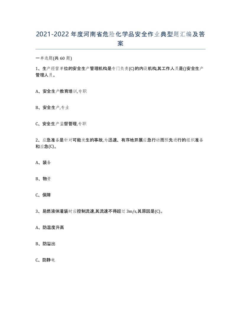 20212022年度河南省危险化学品安全作业典型题汇编及答案