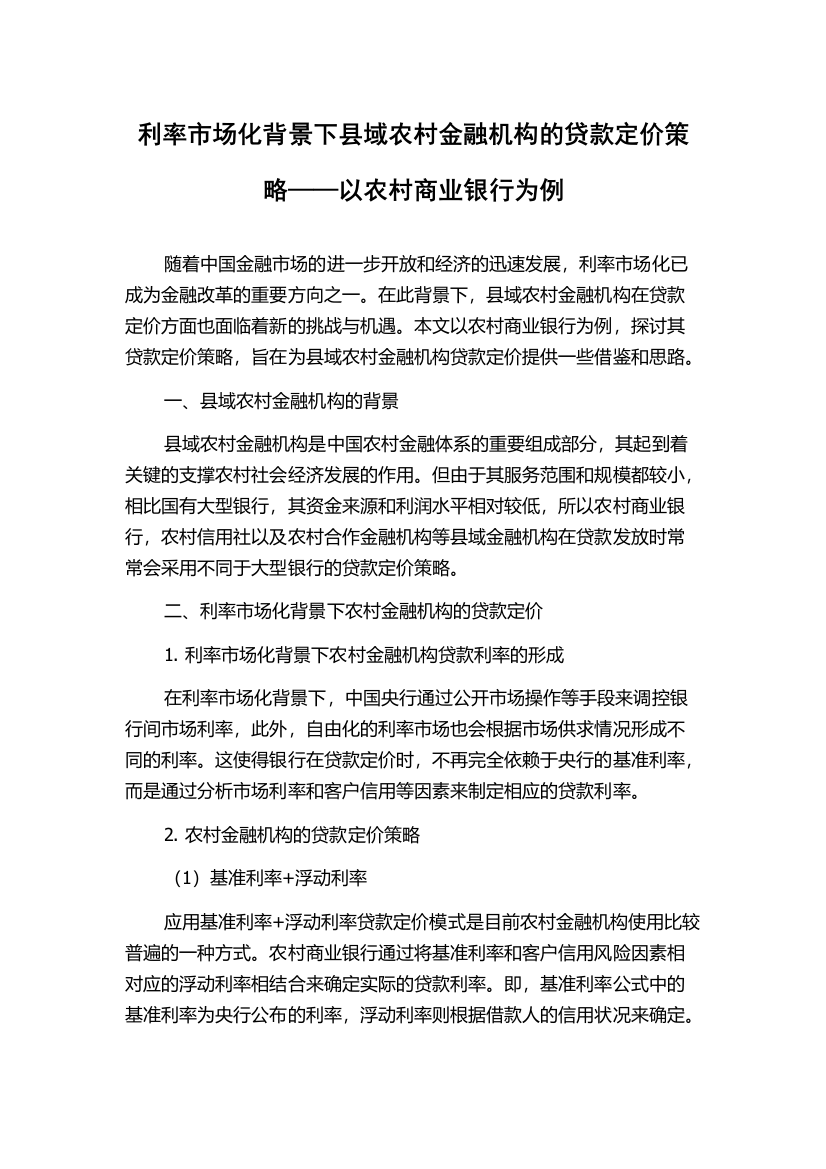 利率市场化背景下县域农村金融机构的贷款定价策略——以农村商业银行为例