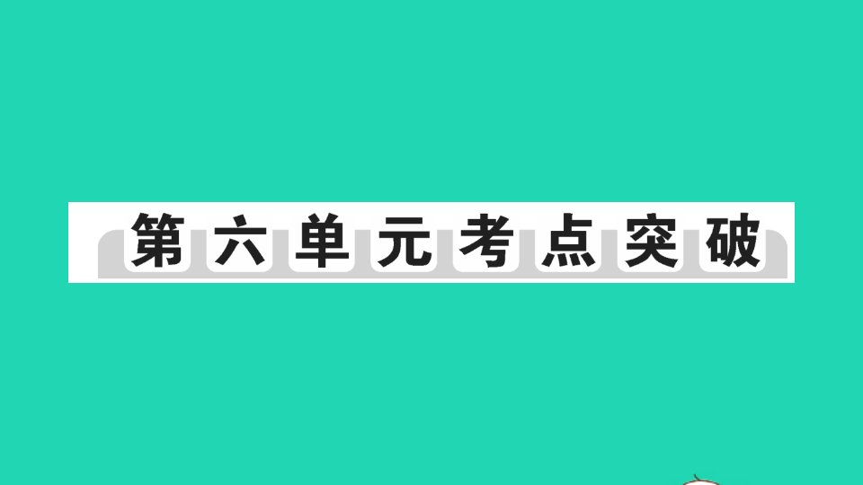 八年级历史下册第六单元科技文化与社会生活考点突破作业课件新人教版