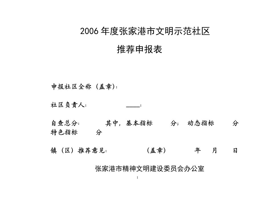 2006年度张家港市文明示范社区