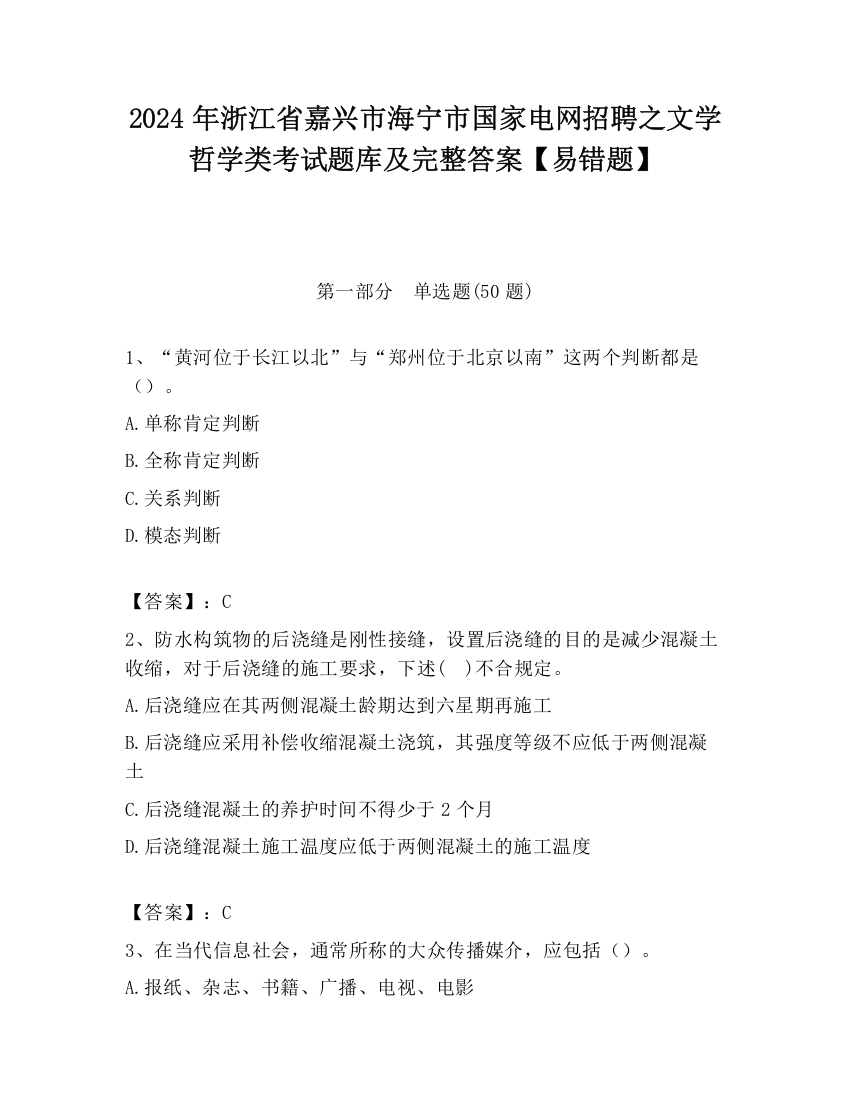 2024年浙江省嘉兴市海宁市国家电网招聘之文学哲学类考试题库及完整答案【易错题】