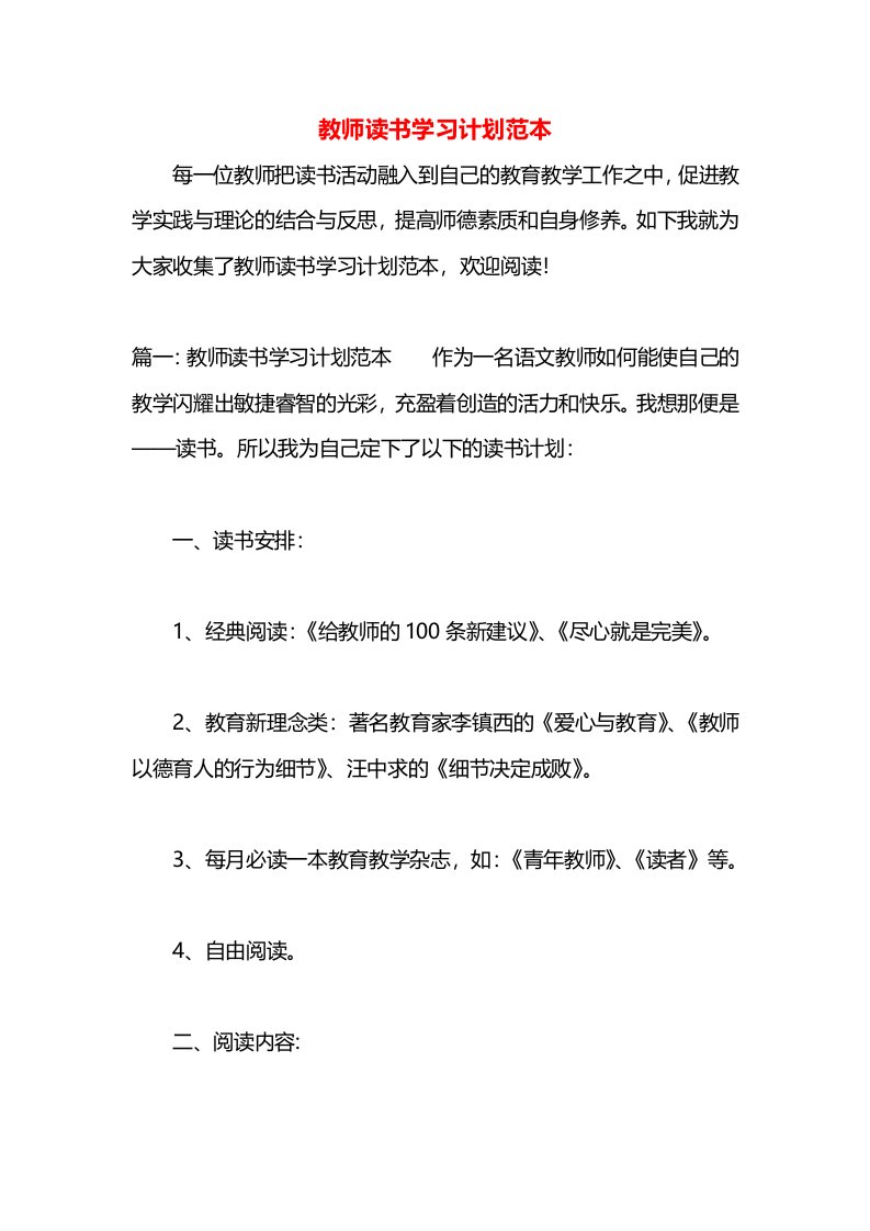 教师读书学习计划范本