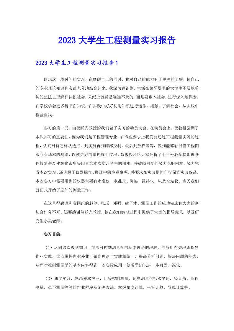 （精编）2023大学生工程测量实习报告