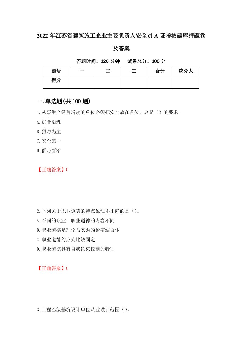 2022年江苏省建筑施工企业主要负责人安全员A证考核题库押题卷及答案66