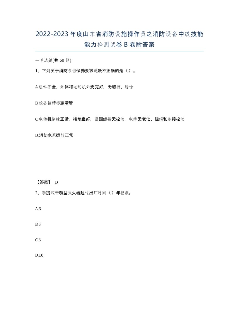 2022-2023年度山东省消防设施操作员之消防设备中级技能能力检测试卷B卷附答案